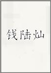 钱陆灿