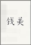钱美