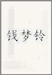 钱梦铃