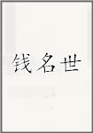 钱名世