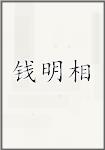 钱明相