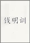 钱明训