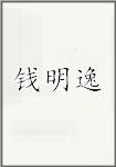 钱明逸