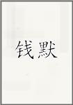 钱默