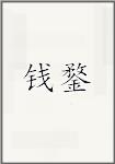 钱鍪