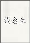 钱念生