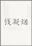 钱凝烟