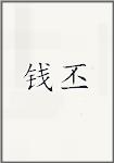 钱丕