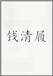 钱清履
