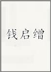钱启缯