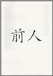 前人