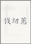 钱纫蕙