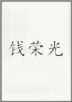 钱荣光