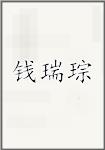 钱瑞琮