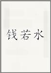钱若水