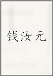 钱汝元