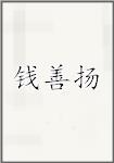 钱善扬