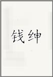 钱绅