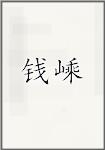 钱嵊