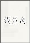 钱筮离