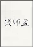 钱师孟