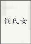 钱氏女