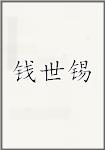 钱世锡
