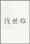 钱世雄