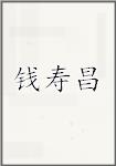 钱寿昌