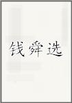 钱舜选
