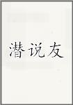 潜说友