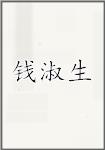 钱淑生