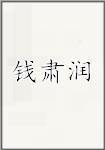 钱肃润