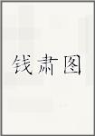 钱肃图
