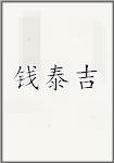 钱泰吉
