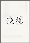 钱塘