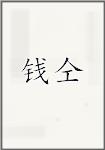 钱仝