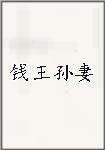 钱王孙妻