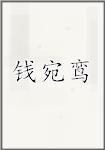 钱宛鸾
