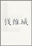 钱维城