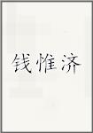 钱惟济