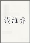 钱维乔