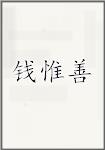 钱惟善