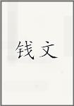 钱文