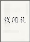 钱闻礼