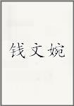 钱文婉