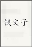 钱文子