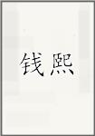 钱熙
