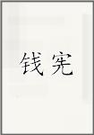 钱宪