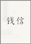 钱信